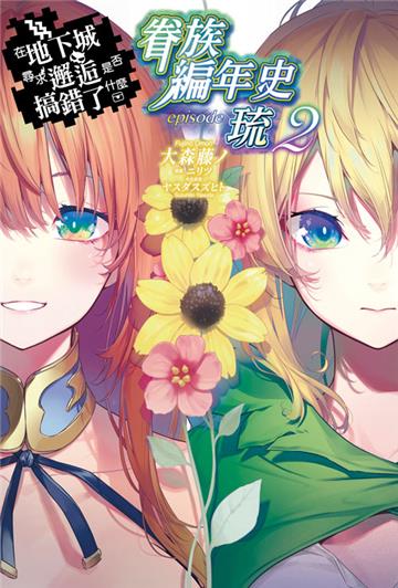 在地下城尋求邂逅是否搞錯了什麼 眷族編年史 episode琉（2）