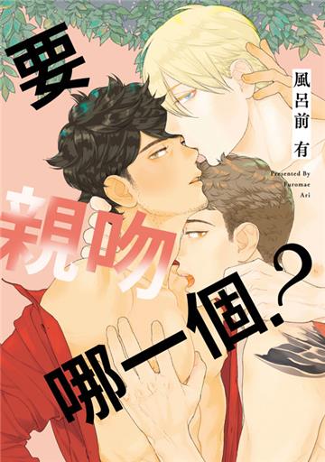 要親吻哪一個？（全）
