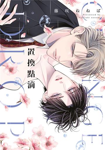 置換點滴（全）