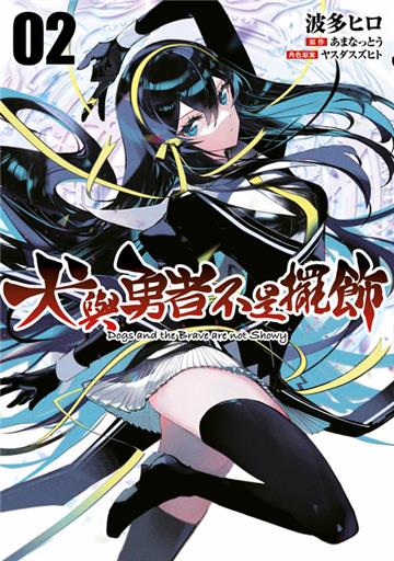 犬與勇者不是擺飾（2）