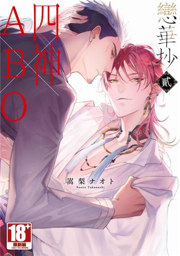 戀華抄《四神×ABO》（2）