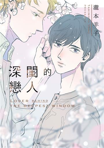 深閨的戀人（全）