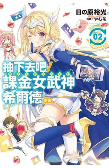 抽下去吧！課金女武神希爾德小姐(02)