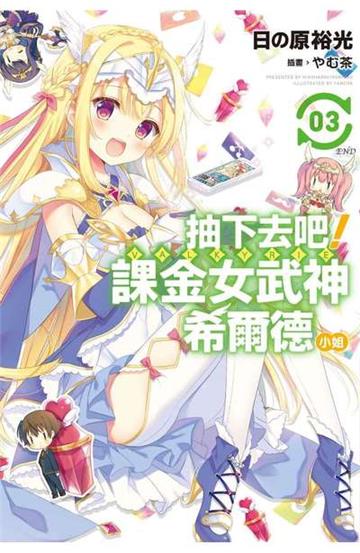 抽下去吧！課金女武神希爾德小姐(03)完