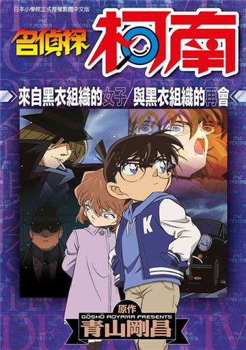 名偵探柯南 來自黑衣組織的女子/與黑衣組織的再會（全）