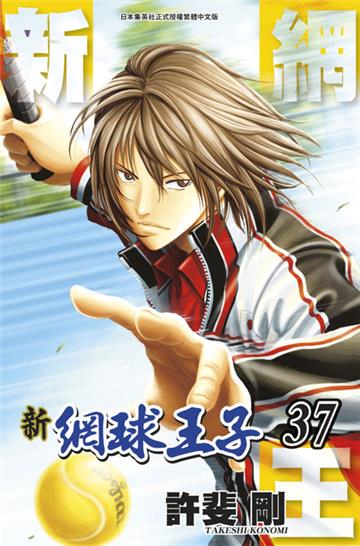 新網球王子（37）