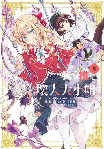 我的推是壞人大小姐。（9）