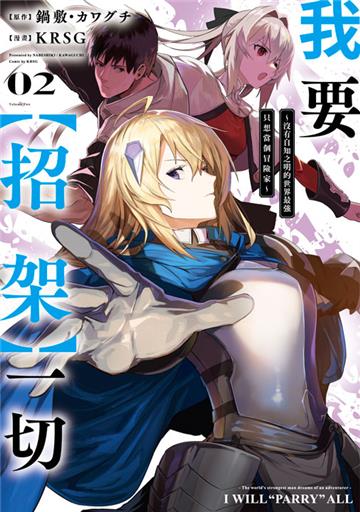 我要【招架】一切～沒有自知之明的世界最強只想當個冒險家~（2）