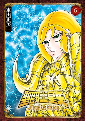 聖闘士星矢 Final Edition（6）