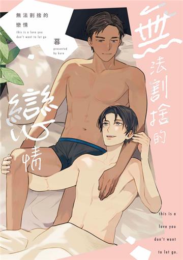 無法割捨的戀情（全）