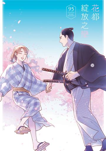 花都綻放之戀（全）