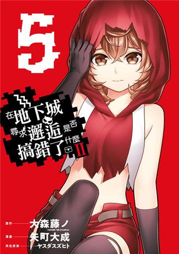 在地下城尋求邂逅是否搞錯了什麼II（5）