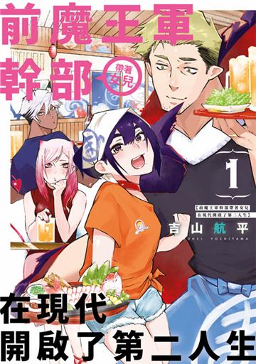 前魔王軍幹部帶著女兒在現代開啟了第二人生（1）