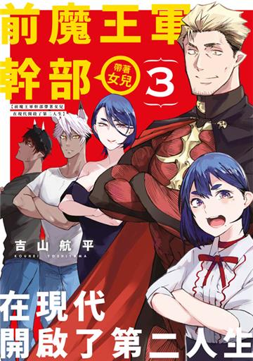 前魔王軍幹部帶著女兒在現代開啟了第二人生（3）END