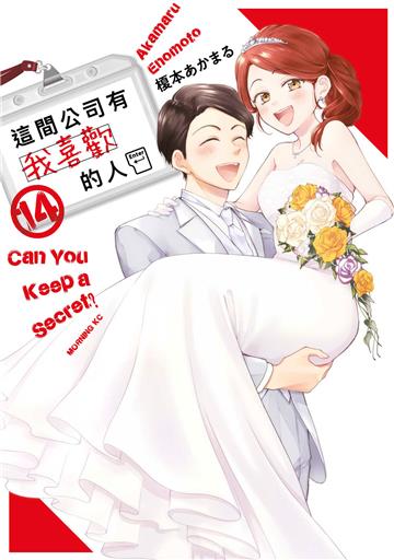 這間公司有我喜歡的人（14）