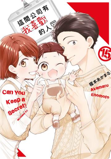 這間公司有我喜歡的人（15）END