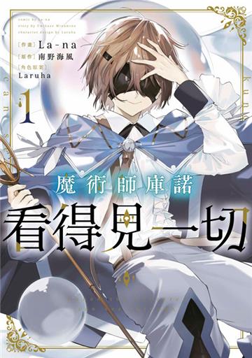 魔術師庫諾看得見一切（1）