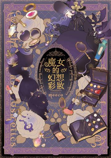 魔女的幻想彩妝（全）