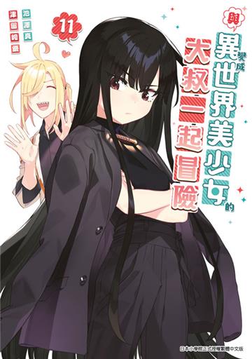 與變成異世界美少女的大叔一起冒險（11）
