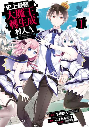 史上最強大魔王轉生成村人A（1）