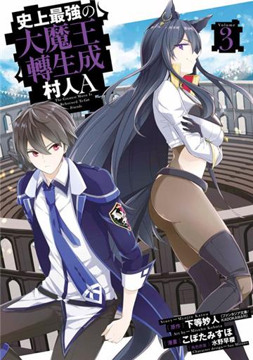 史上最強大魔王轉生成村人A（3）