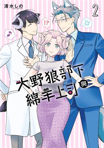 大野狼部下與綿羊上司（2）
