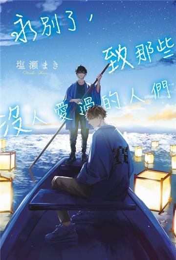 永別了，致那些沒人愛過的人們（全）