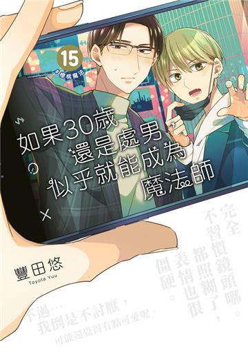 如果30歲還是處男，似乎就能成為魔法師（15）