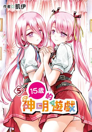 15歲的神明遊戲（5）