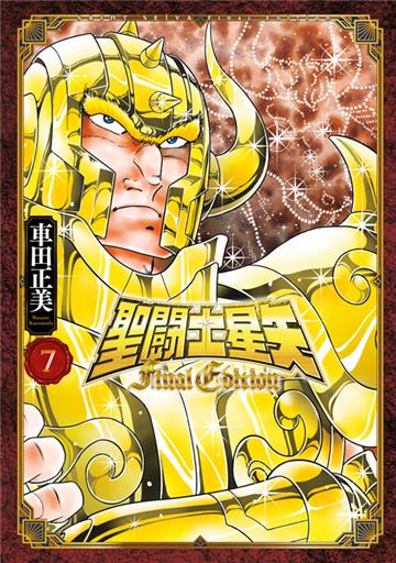 聖闘士星矢 Final Edition（7）