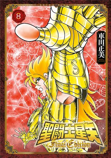 聖闘士星矢 Final Edition（8）