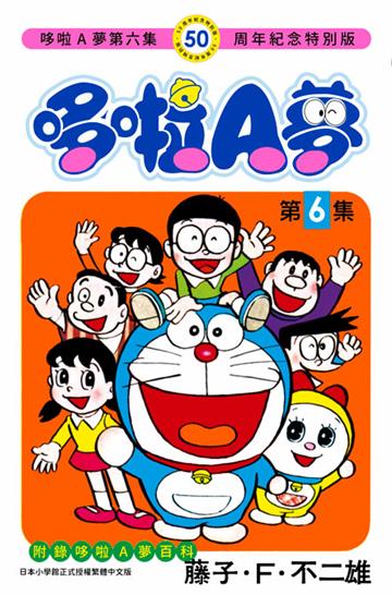 哆啦A夢（6）（50周年紀念特別版）