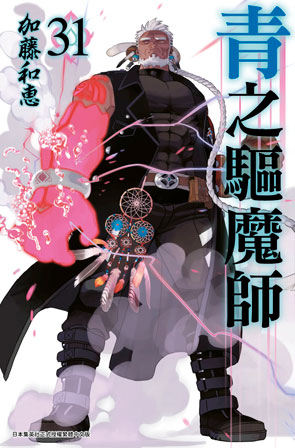 青之驅魔師（31）
