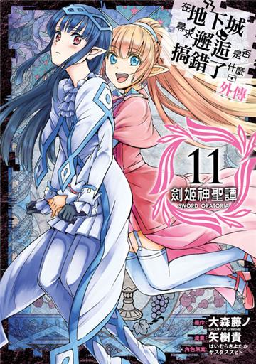 在地下城尋求邂逅是否搞錯了什麼（外傳）劍姬神聖譚（11）