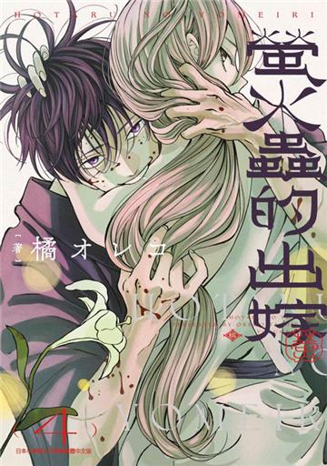 螢火蟲的出嫁（4）