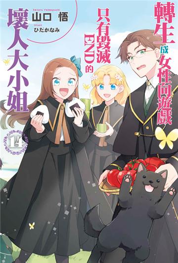 轉生成女性向遊戲只有毀滅END的壞人大小姐（14）（限定版）