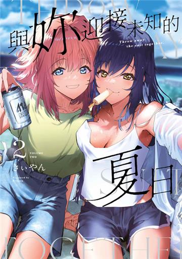 與妳迎接未知的夏日（2）