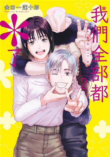 我們全部都＊了（2）