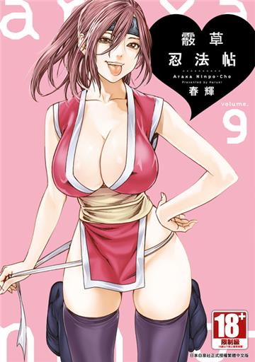 霰草忍法帖（9）