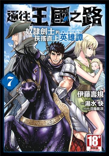 通往王國之路 奴隸劍士的扶搖直上英雄譚（7）