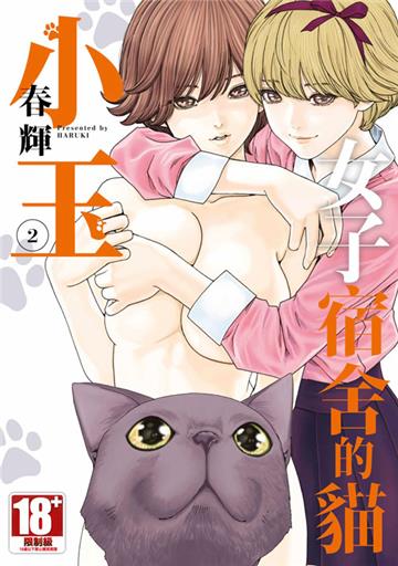 女子宿舍的貓小玉（2）