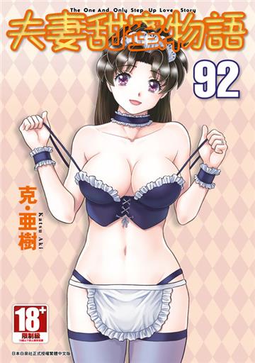 夫妻甜蜜物語-Step Up Love Story-（92）