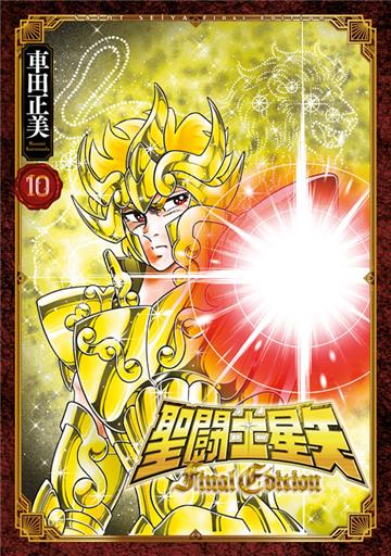 聖闘士星矢 Final Edition（10）