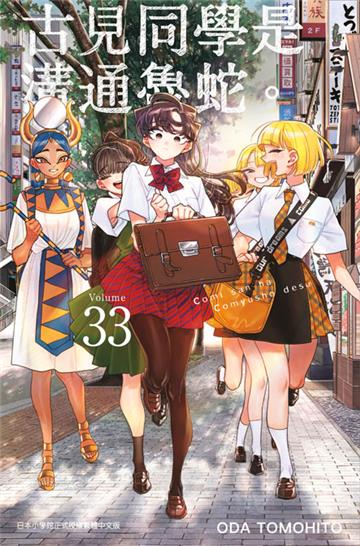 古見同學是溝通魯蛇。（33）