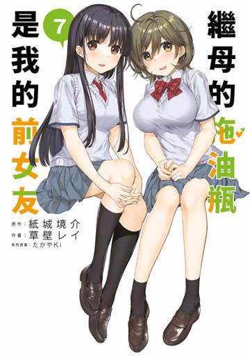 繼母的拖油瓶是我的前女友（7）