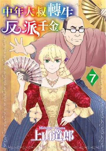 中年大叔轉生反派千金（7）