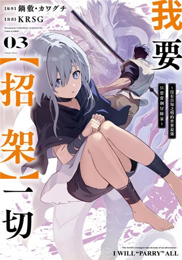 我要【招架】一切～沒有自知之明的世界最強只想當個冒險家~（3）