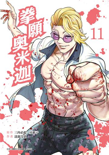 拳願奧米迦（11）