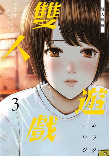 雙人遊戲（3）