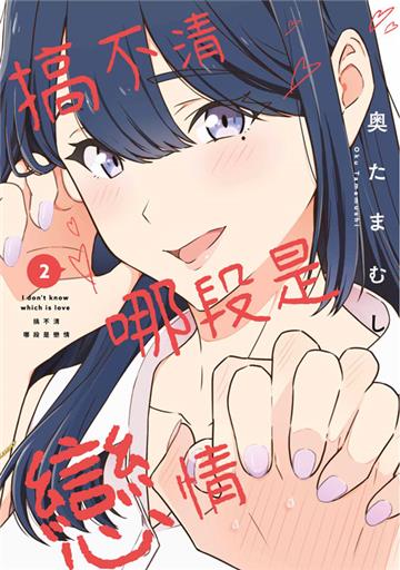 搞不清哪段是戀情（2）